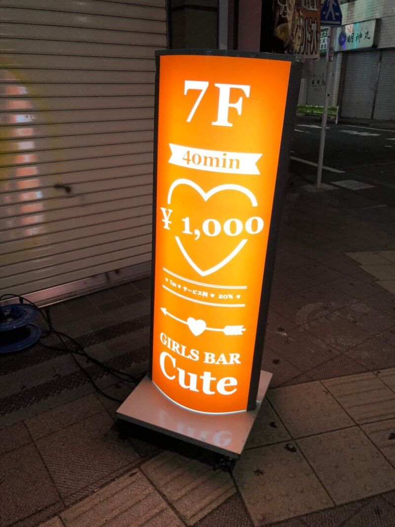 ★★★東京・高円寺のガールズバー・Cute（キュート）